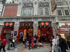-皇上皇腊味店(下九路店)