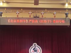 -北京喜剧院