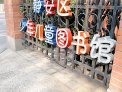 -静安区少年儿童图书馆(康定东路)