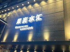 -果裹水汇(帅府店)