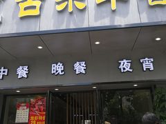 门面-古乐牛香·鲜牛肉牛杂火锅(新区店)