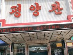 门面-平壤馆(西塔街店)