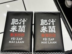-肥汁米蘭香港米线(长宁来福士店)