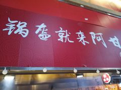 -阿甘锅盔(合生汇购物中心店)