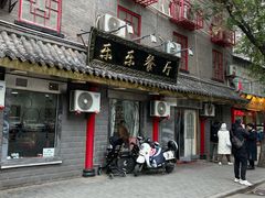 -乐乐餐厅(湘子庙街店)