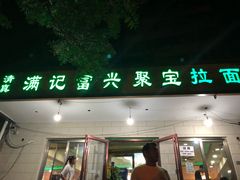 门面-满记烧饼(牛街东里小区一区店)