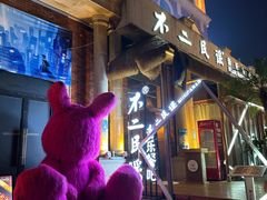 -不二·民谣音乐餐吧(长沙店)