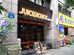 -JuiceRobot·手工意大利面&汉堡精酿(珠江新城店)