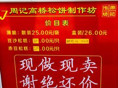 -周记高桥松饼制作坊