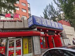 -韩师傅老大同刀削面(北苑路店)