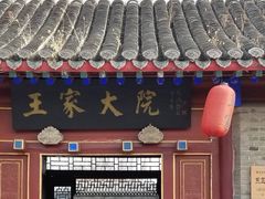 -王家大院