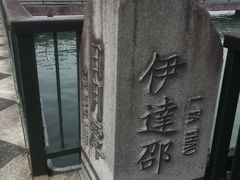 -伊达邵码头(德化社码头)