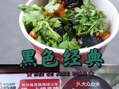 -黑色经典臭豆腐·湖南特产(步行街店)