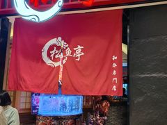 -松鱼亭·和牛烧肉(协鑫广场店)