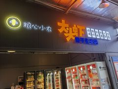-粮心小农·大头虾亲子生态园(长发店)