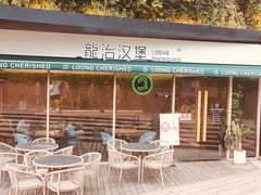 门面-龙治汉堡(中华城店)