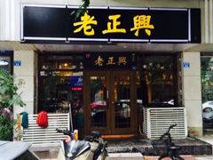 门面-广迎居老正兴菜馆