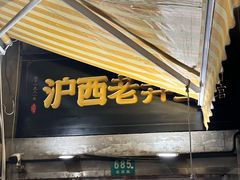 -沪西老弄堂面馆(定西路店)