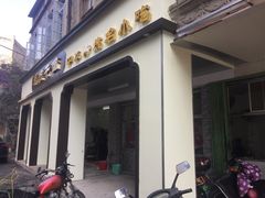门面-非遗·爱西干面(小公园总店)