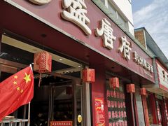 门面-盛唐府乾州酸汤面