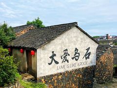 -乌石村