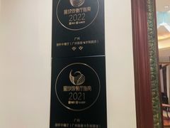 -广州富力丽思卡尔顿酒店·丽轩·粤菜