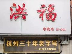 门面-洪福米线(浣纱路店)