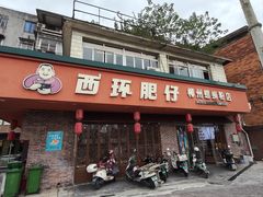 -西环肥仔螺蛳粉(总店)
