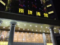 -玲珑汤泉生活会馆(花桥店)