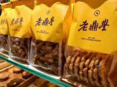 -老鼎丰糕点铺子(国贸商城店)
