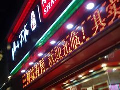 门面-山林大红·上海大红肠(四川北路店)