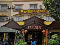-伊萨娜印尼餐馆