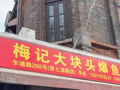 -梅记大块头爆鱼店(乍浦路店)
