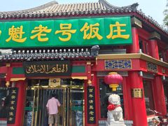 -白魁老号饭庄(交道口店)