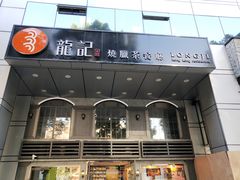 门面-龙记烧腊茶餐厅(常德路店)