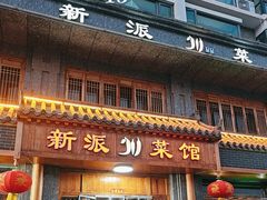 -新派川菜馆(济南路店)