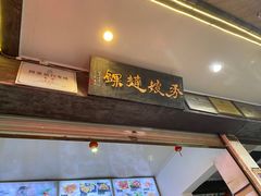 门面-秀嫂挞粿