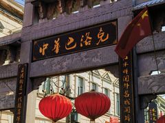 -中华巴洛克风情街