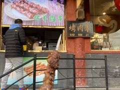 门面-烤肉季饭庄