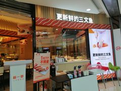 门面-新一番三文鱼寿司(大东海店)