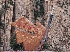 -黄崖洞文化旅游区