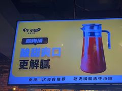 -牛小嫩串串火锅(延边大学文化城店)