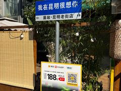 -芸南道·过桥米线(昆明老街旗舰店)