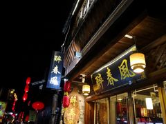 门面-醉春风(长汀县店头街店)