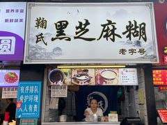 -鞠氏黑芝麻糊(水塔店)