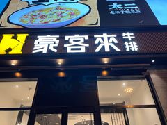 -豪客来牛排(海沧阿罗海店)