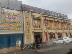 门面-沽上民肴·海鲜锅贴·天津菜(福州道鸿正家园店)
