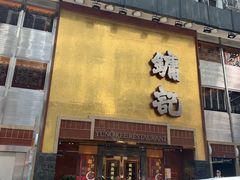 门面-镛记酒家