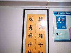 -矮子粉店1985·长沙米粉(湘春路店)