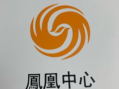 -凤凰中心